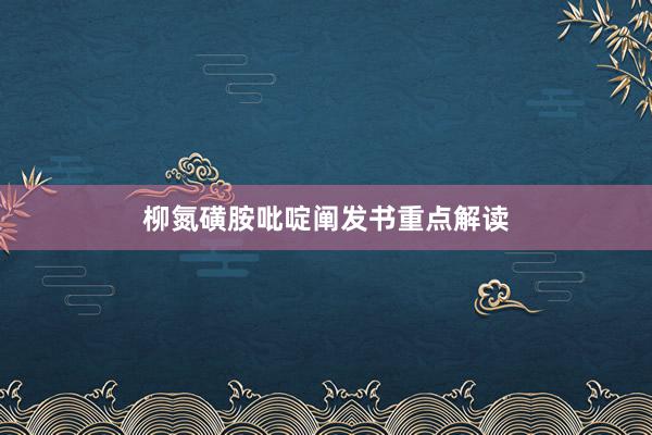 柳氮磺胺吡啶阐发书重点解读